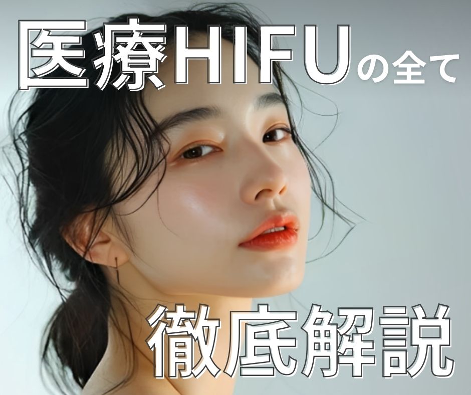 【医療ハイフ】なんで小顔になるの？全貌を徹底解説。湘南美容クリニック新潟院で理想のフェイスラインに！